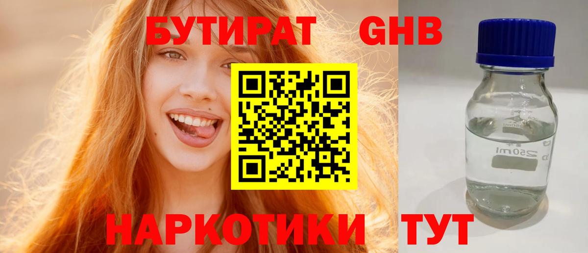 Бутират  Бутират бутандиол  Вход с VPN  Набережные Челны 