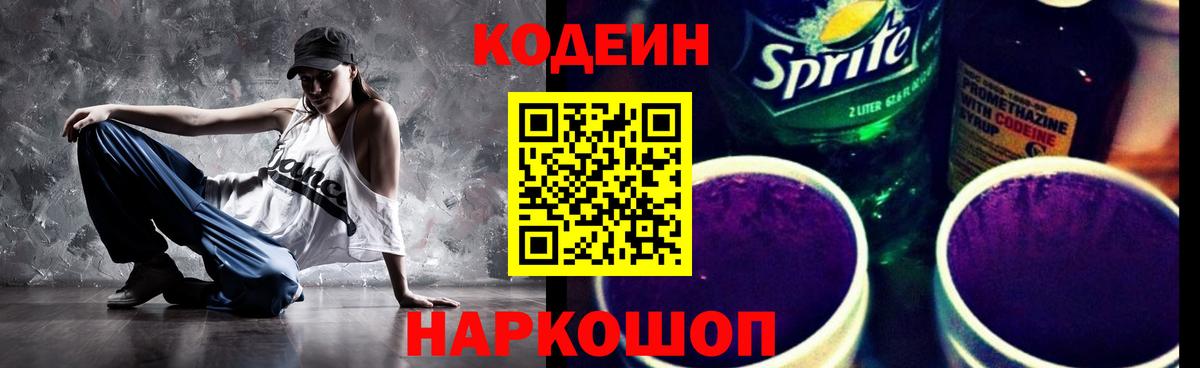 Codein напиток Lean (лин) Набережные Челны